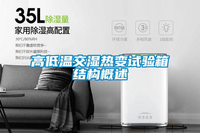 高低温交湿热变试验箱结构概述