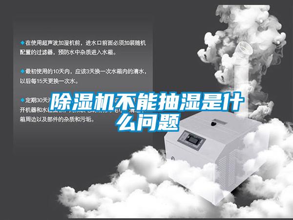 除湿机不能抽湿是什么问题