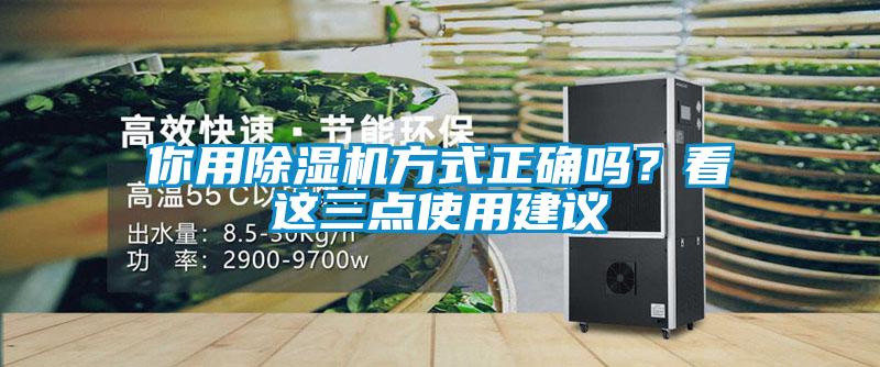 你用除湿机方式正确吗？看这三点使用建议