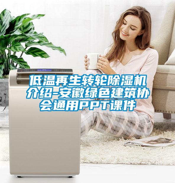 低温再生转轮除湿机介绍-安徽绿色建筑协会通用PPT课件