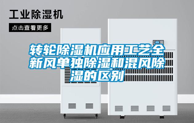 转轮除湿机应用工艺全新风单独除湿和混风除湿的区别
