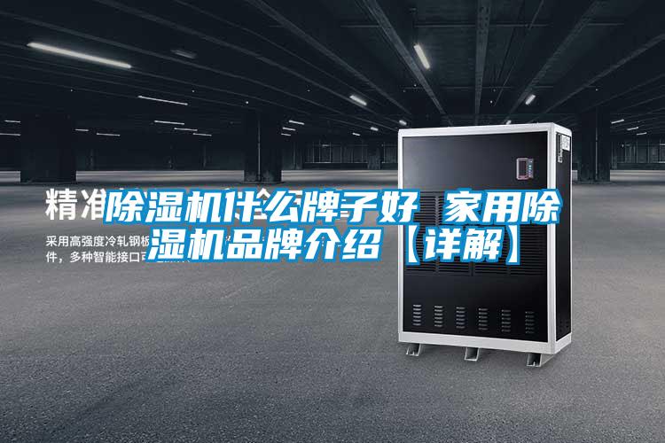 除湿机什么牌子好 家用除湿机旭彩网【详解】