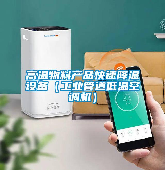 高温物料产品快速降温设备（工业管道低温空调机）