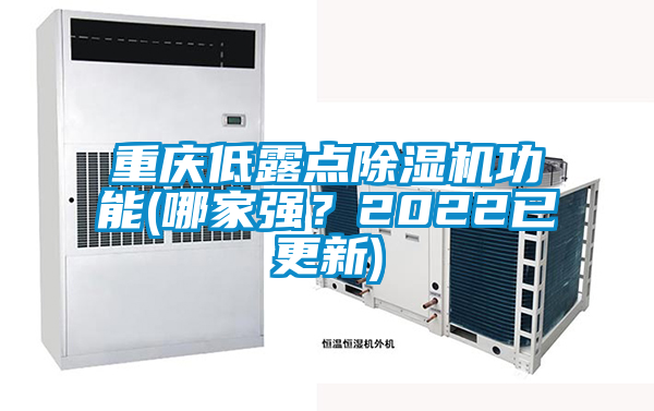 重庆低露点除湿机功能(哪家强？2022已更新)