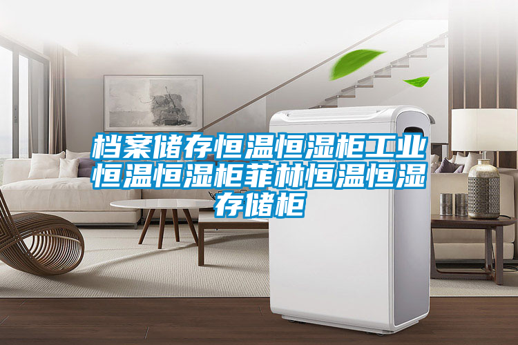 档案储存恒温恒湿柜工业恒温恒湿柜菲林恒温恒湿存储柜