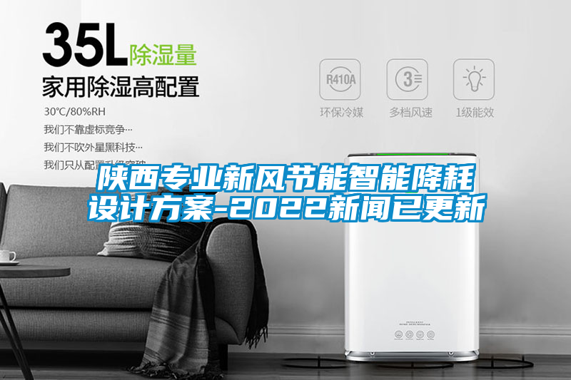 陕西专业新风节能智能降耗设计方案-2022新闻已更新
