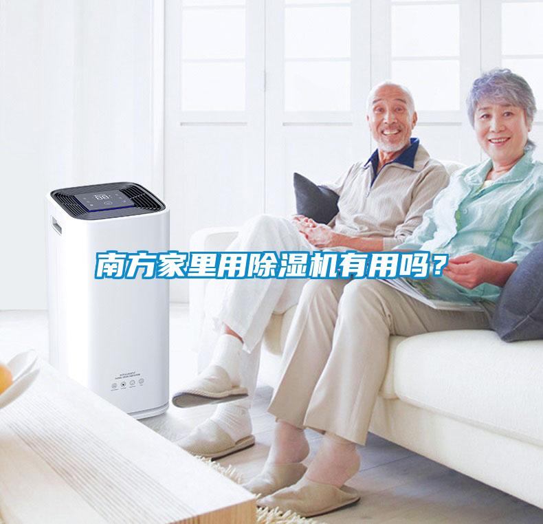 南方家里用除湿机有用吗？