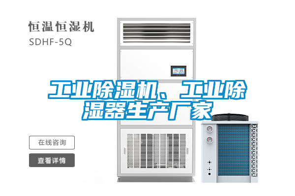 工业除湿机、工业除湿器生产厂家