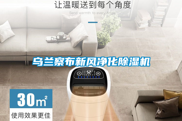 乌兰察布新风净化除湿机