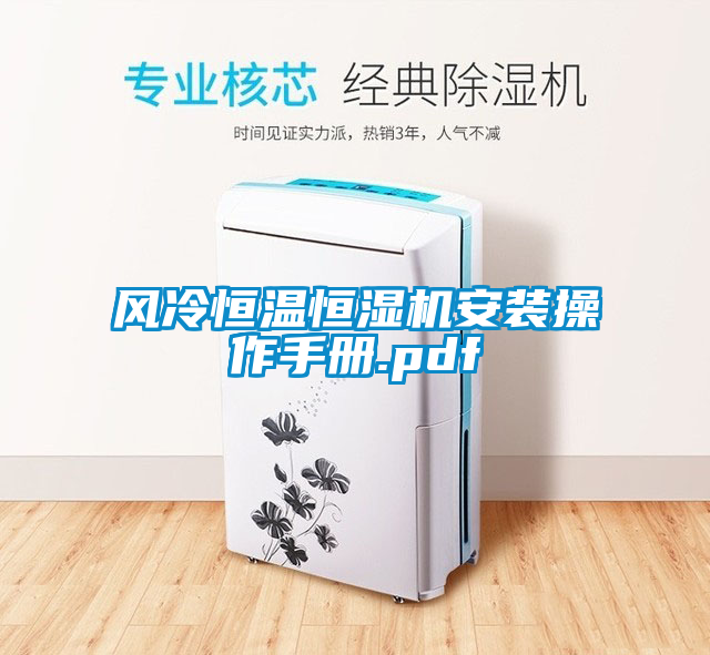 风冷恒温恒湿机安装操作手册.pdf