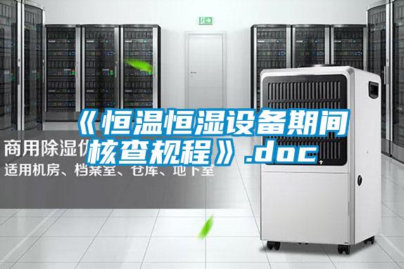 《恒温恒湿设备期间核查规程》.doc