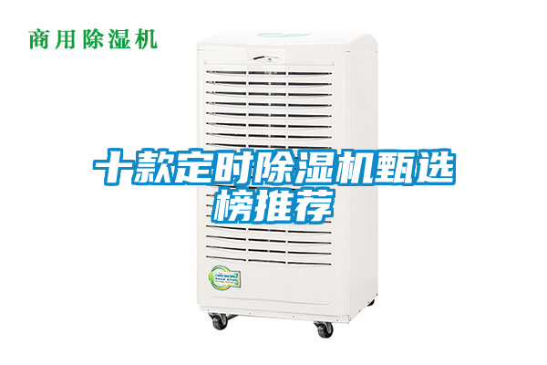 十款定时除湿机甄选榜推荐