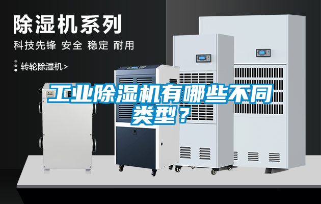 工业除湿机有哪些不同类型？