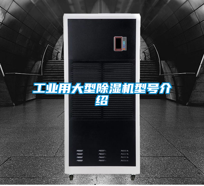 工业用大型除湿机型号介绍