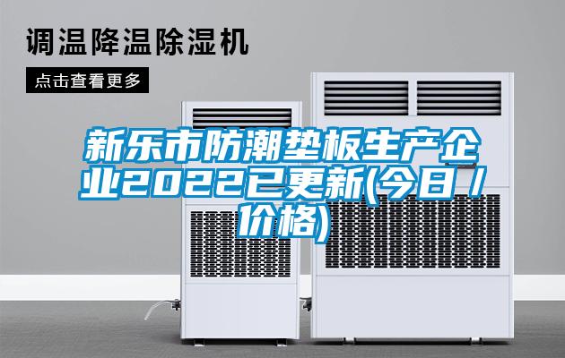 新乐市防潮垫板生产企业2022已更新(今日／价格)