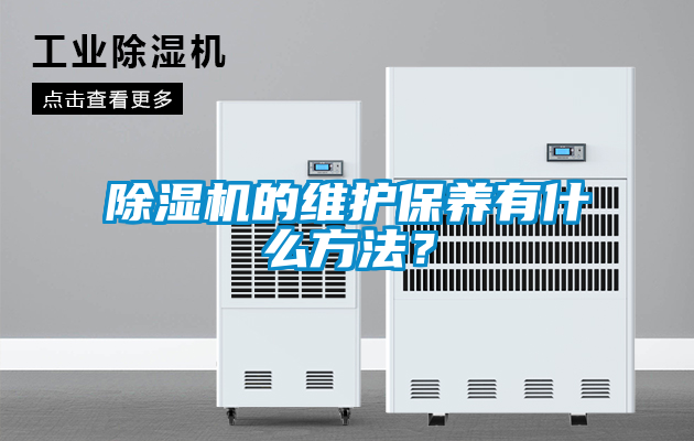 除湿机的维护保养有什么方法？