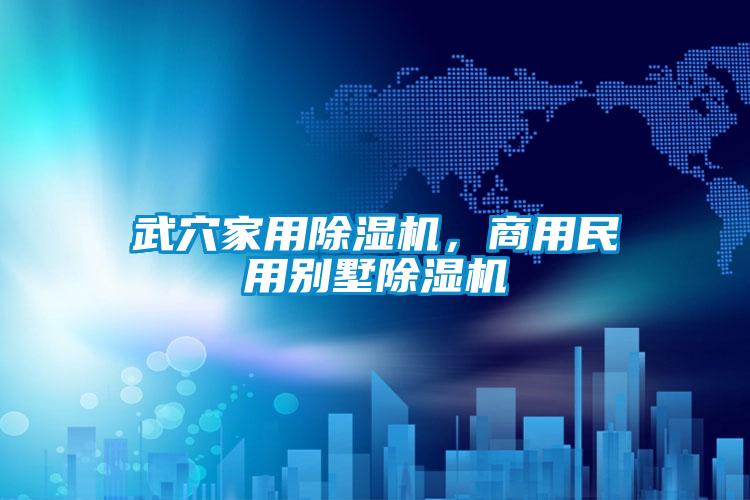 武穴家用除湿机，商用民用别墅除湿机