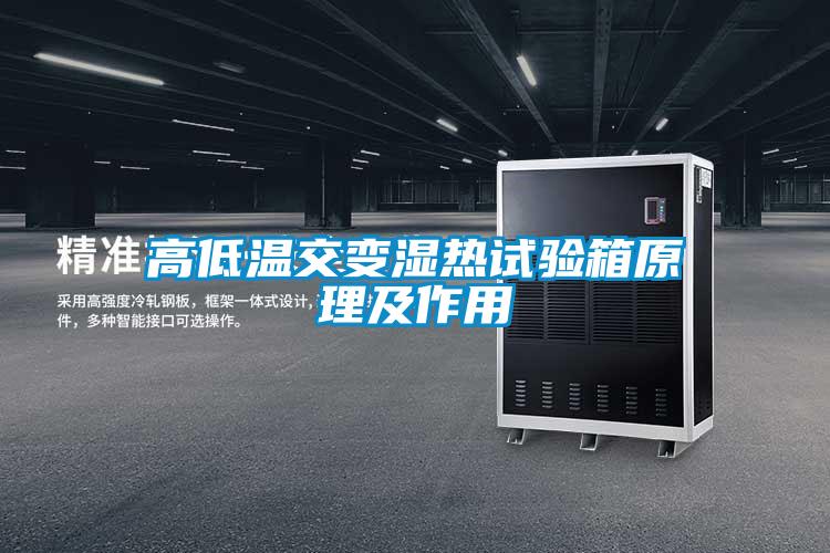 高低温交变湿热试验箱原理及作用