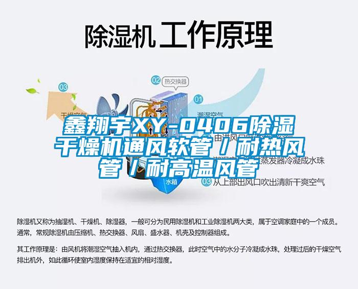 鑫翔宇XY-0406除湿干燥机通风软管／耐热风管／耐高温风管