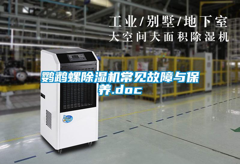 鹦鹉螺除湿机常见故障与保养.doc