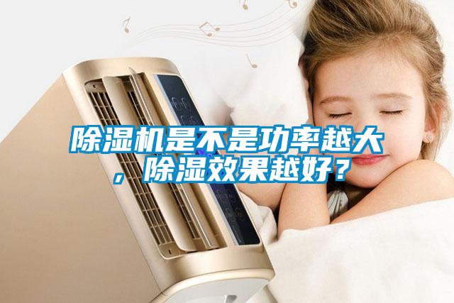除湿机是不是功率越大，除湿效果越好？