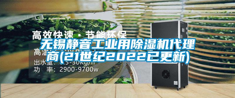 无锡静音工业用除湿机代理商(21世纪2022已更新)