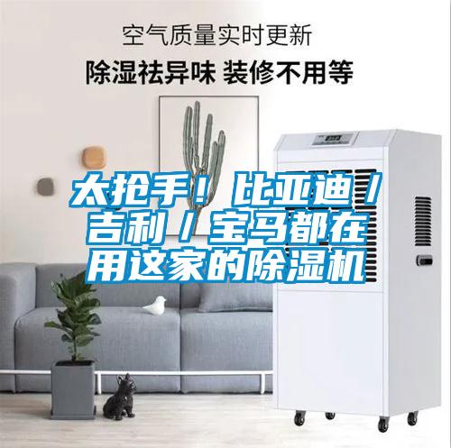 太抢手！比亚迪／吉利／宝马都在用这家的除湿机