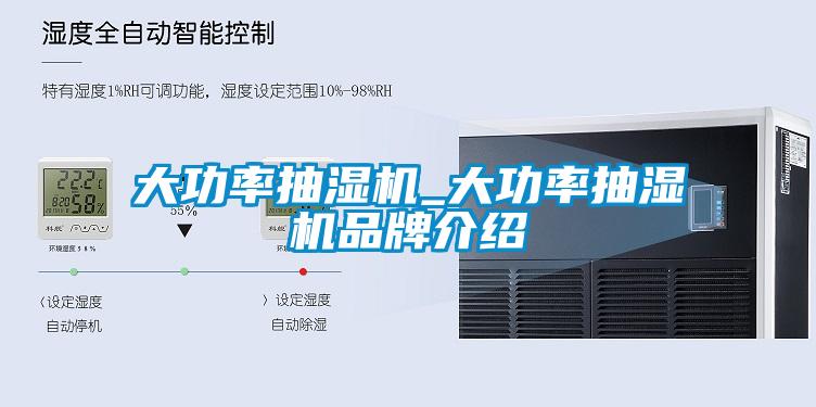 大功率抽湿机_大功率抽湿机旭彩网
