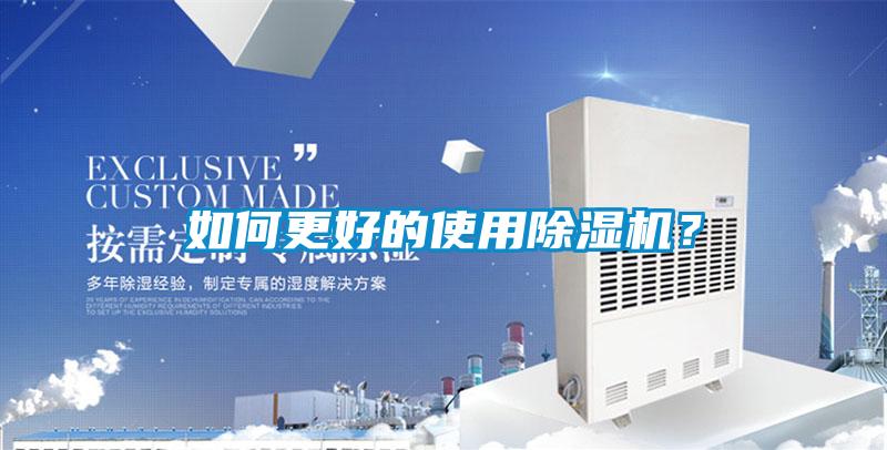 如何更好的使用除湿机？