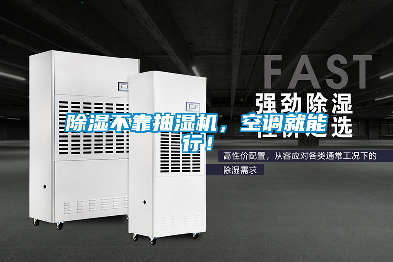 除湿不靠抽湿机，空调就能行！