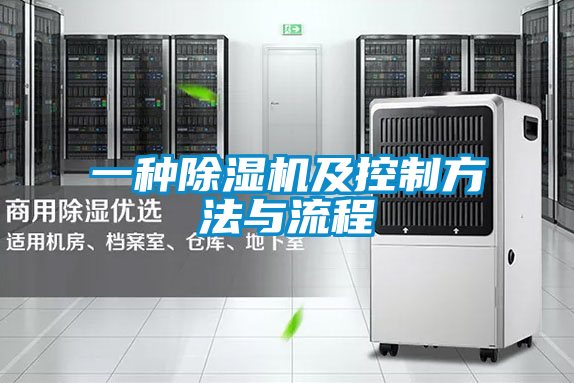 一种除湿机及控制方法与流程