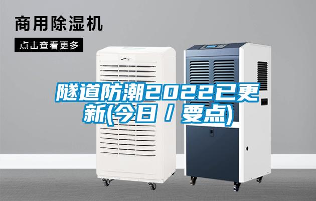 隧道防潮2022已更新(今日／要点)