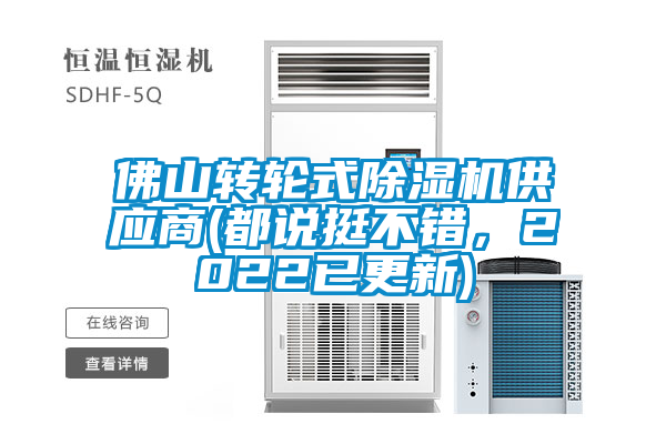 佛山转轮式除湿机供应商(都说挺不错，2022已更新)