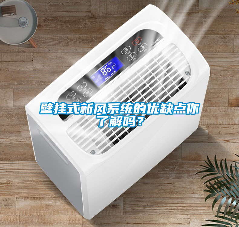 壁挂式新风系统的优缺点你了解吗？