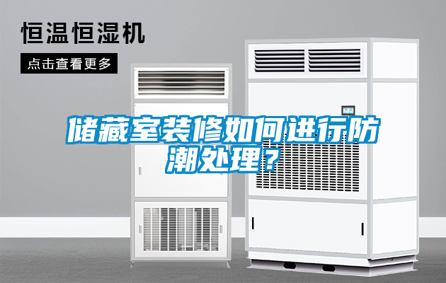 储藏室装修如何进行防潮处理？