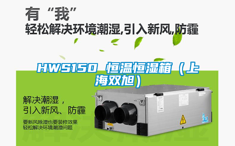 HWS150 恒温恒湿箱（上海双旭）