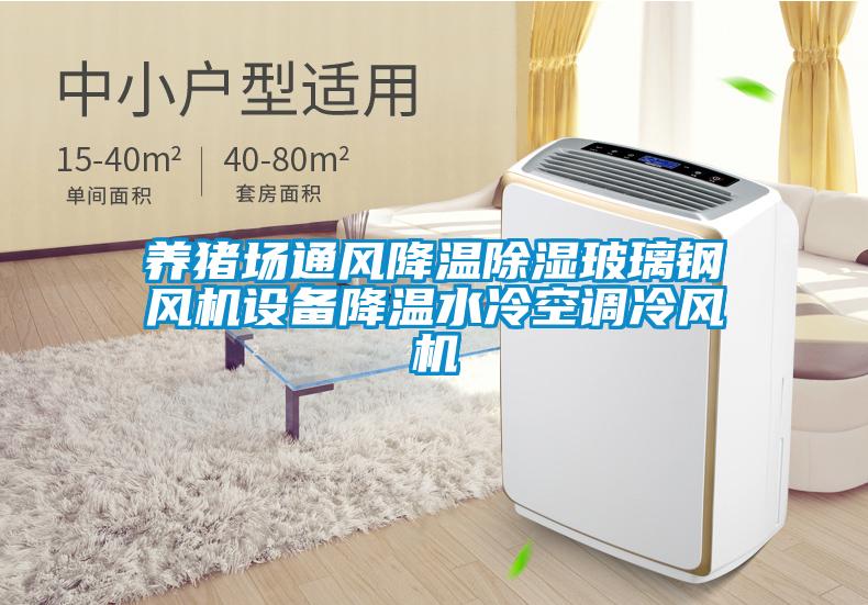 养猪场通风降温除湿玻璃钢风机设备降温水冷空调冷风机