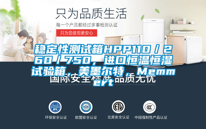 稳定性测试箱HPP110／260／750，进口恒温恒湿试验箱，美墨尔特，Memmert