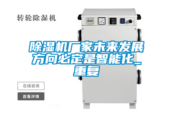 除湿机厂家未来发展方向必定是智能化_重复