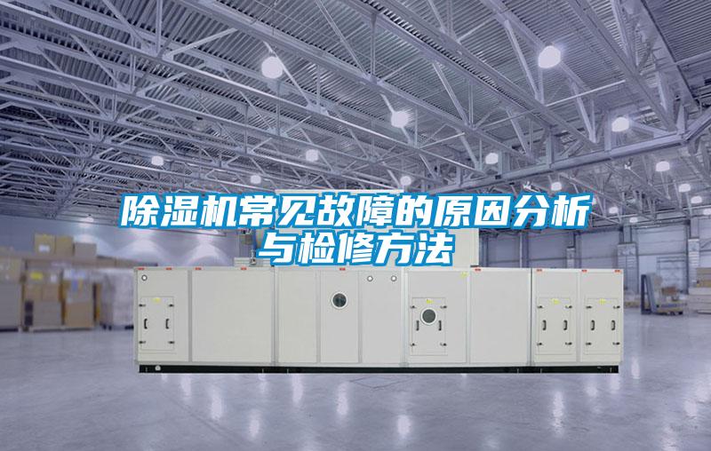 除湿机常见故障的原因分析与检修方法