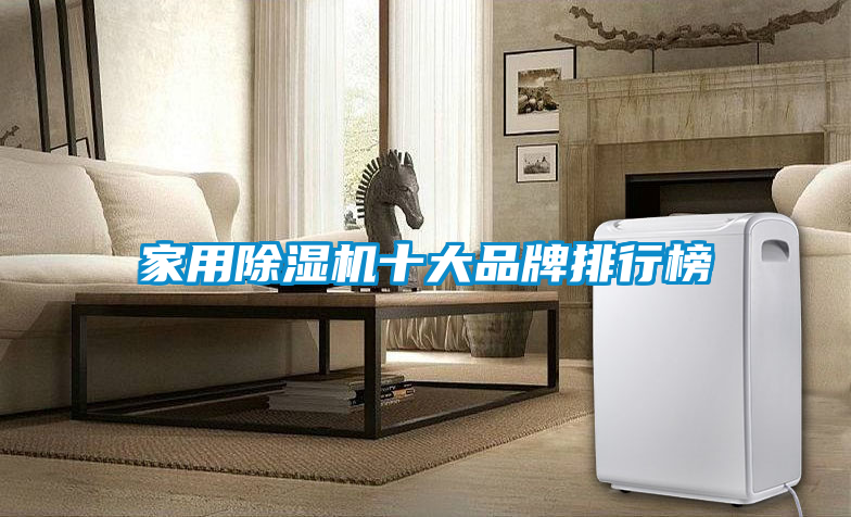 家用除湿机十大品牌排行榜