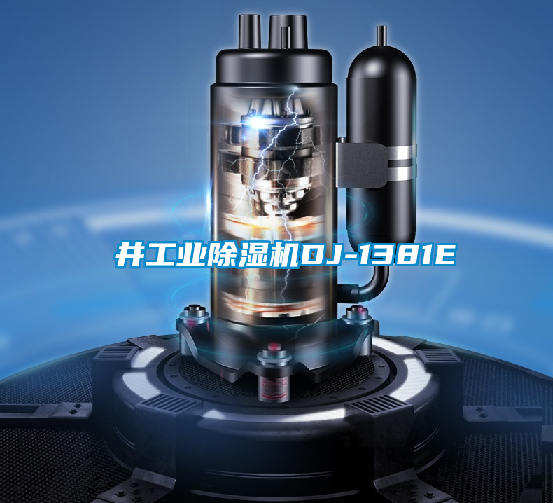 東井工业除湿机DJ-1381E