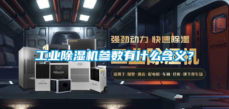 工业除湿机参数有什么含义？