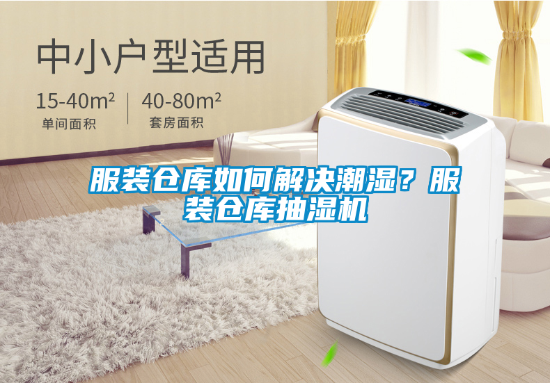 服装仓库如何解决潮湿？服装仓库抽湿机