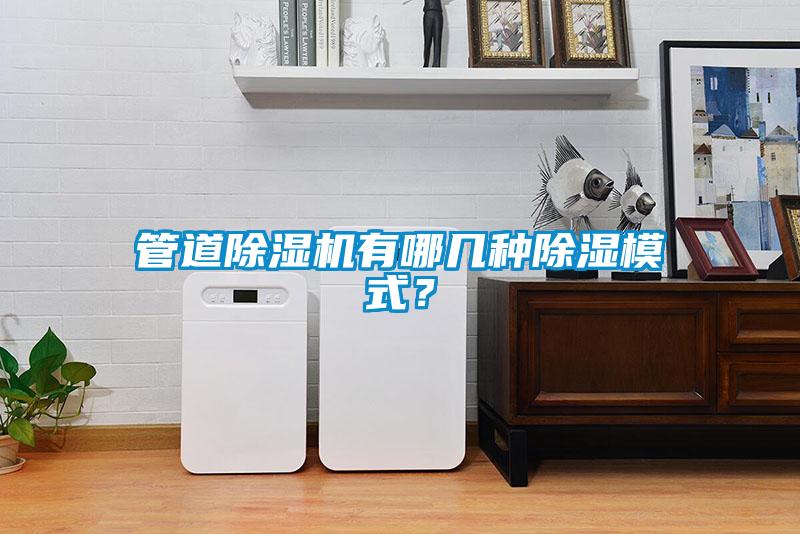 管道除湿机有哪几种除湿模式？