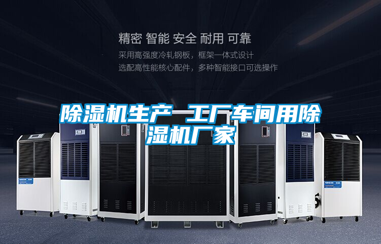 除湿机生产 工厂车间用除湿机厂家