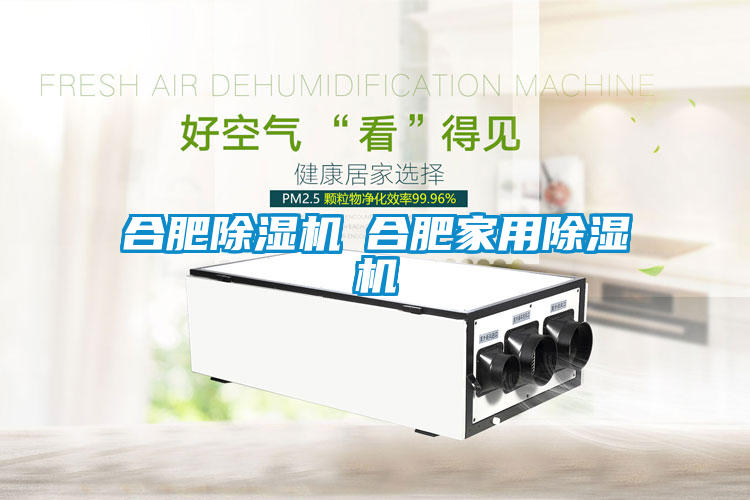 合肥除湿机◆合肥家用除湿机