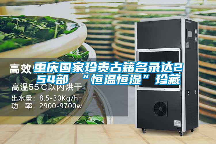 重庆国家珍贵古籍名录达254部 “恒温恒湿”珍藏