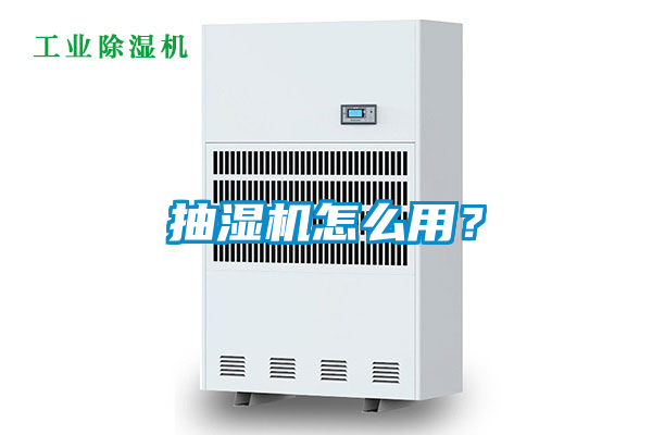 抽湿机怎么用？