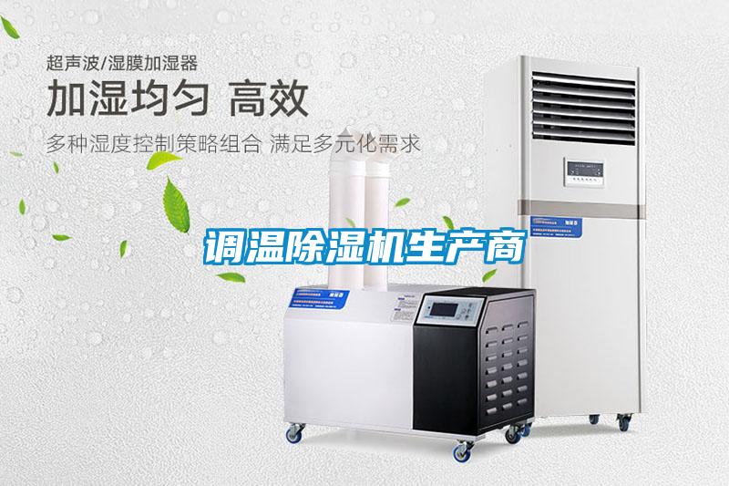 调温除湿机生产商